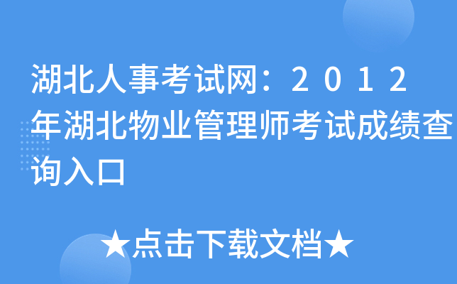 湖北人事考试网：2012年湖北物业管理师考试成绩查询入口