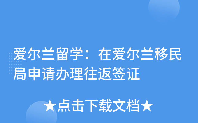 爱尔兰留开云kaiyun(中国)：在爱尔兰移民局申请办理往返签证