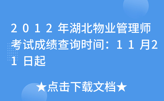 2012年湖北物业管理师考试成绩查询时间：11月21日起