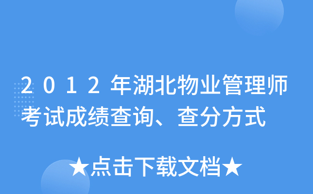 2012年湖北物业管理师考试成绩查询、查分方式