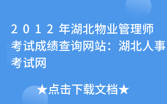 2012年湖北物业管理师考试成绩查询网站：湖北人事考试网