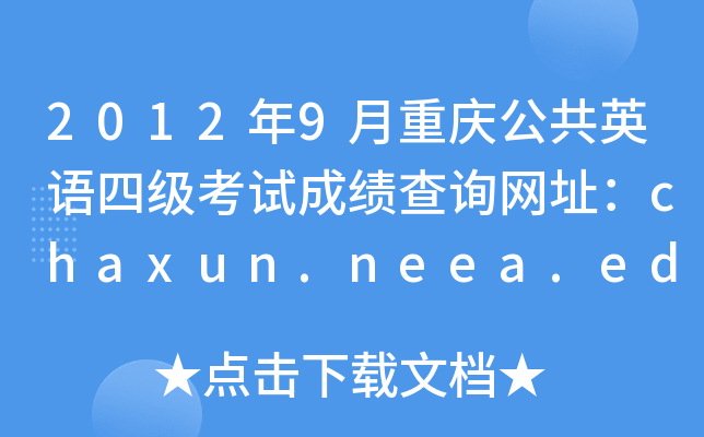 20129ؑcӢZļԇɿԃW(wng)ַchaxun.neea.edu.cn