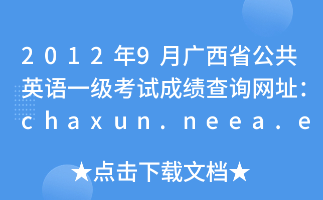 20129VʡӢZһԇɿԃW(wng)ַchaxun.neea.edu.cn