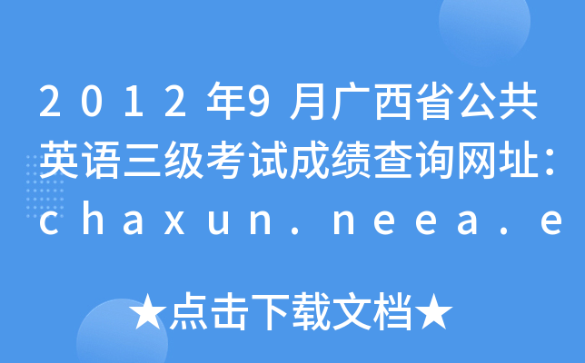 20129VʡӢZԇɿԃW(wng)ַchaxun.neea.edu.cn