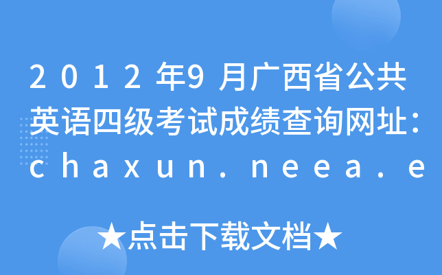 20129VʡӢZļ(j)ԇɿ(j)ԃW(wng)ַchaxun.neea.edu.cn