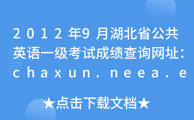 2012年9月湖北省公共英语一级考试成绩查询网址：chaxun.neea.edu.cn