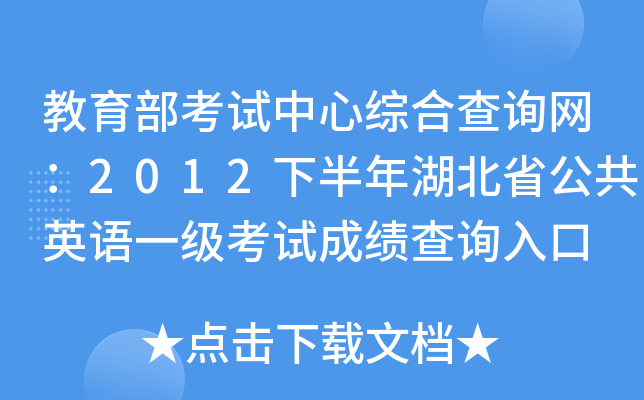 教育部考试中心综合查询网：2012下半年湖北省公共英语一级考试成绩查询入口