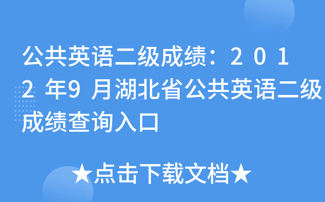 公共英语二级成绩：2012年9月湖北省公共英语二级成绩查询入口