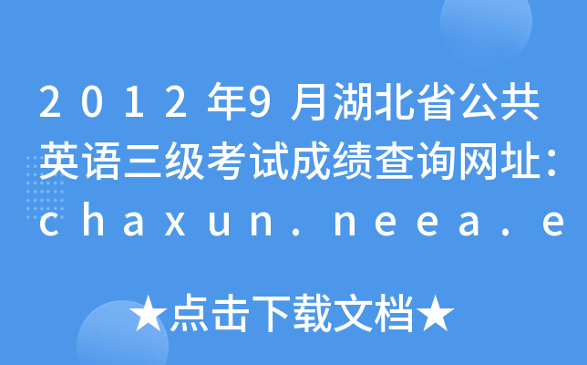 2012年9月湖北省公共英语三级考试成绩查询网址：chaxun.neea.edu.cn