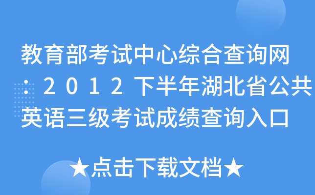 教育部考试中心综合查询网：2012下半年湖北省公共英语三级考试成绩查询入口