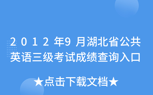 2012年9月湖北省公共英语三级考试成绩查询入口
