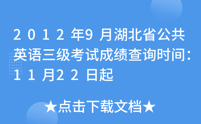 2012年9月湖北省公共英语三级考试成绩查询时间：11月22日起