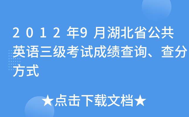 2012年9月湖北省公共英语三级考试成绩查询、查分方式