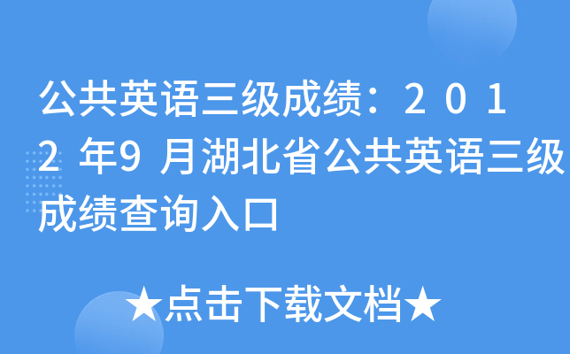 公共英语三级成绩：2012年9月湖北省公共英语三级成绩查询入口