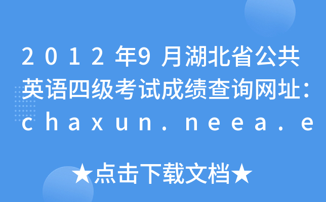 2012年9月湖北省公共英语四级考试成绩查询网址：chaxun.neea.edu.cn