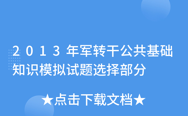 2013܊D(zhun)ɹA(ch)֪R(sh)ģMԇ}x񲿷