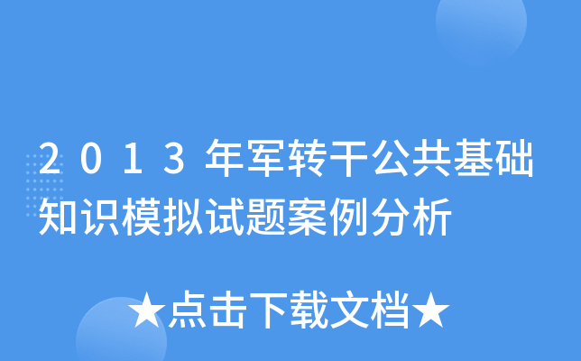 2013܊D(zhun)ɹA(ch)֪RģMԇ}