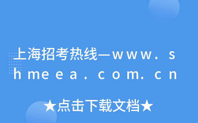 上海招考热线—www.shmeea.com.cn