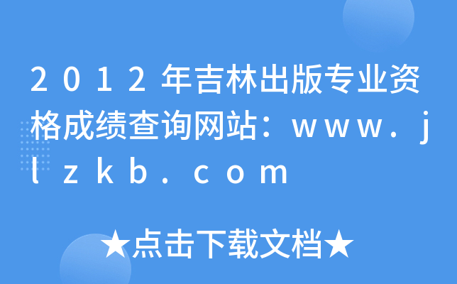 2012年吉林出版专业资格成绩查询网站：www.jlzkb.com