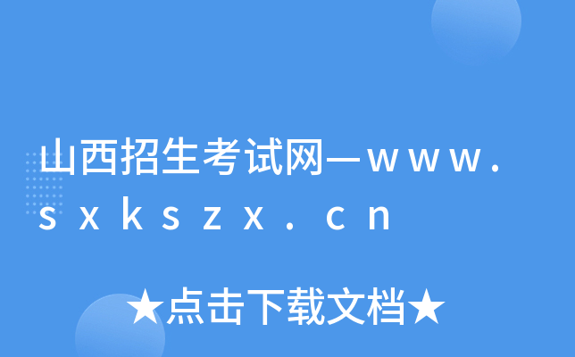 山西招生考试网—www.sxkszx.cn