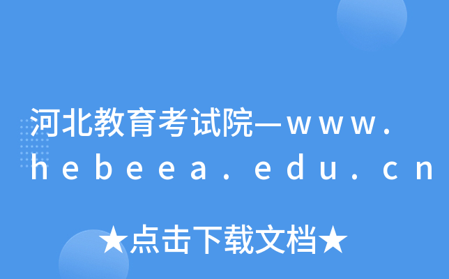 河北教育考试院—www.hebeea.edu.cn