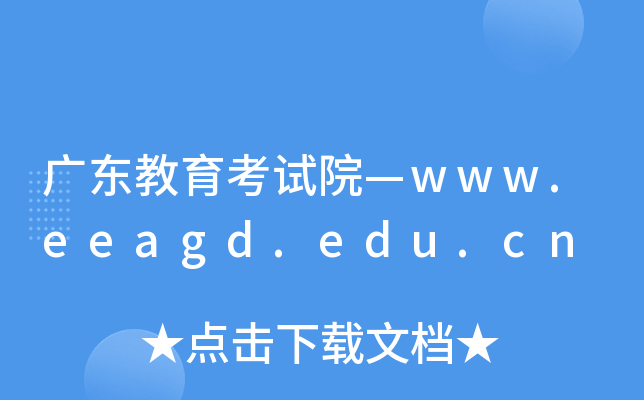 广东教育考试院—www.eeagd.edu.cn