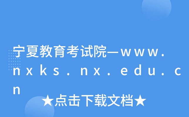 宁夏教育考试院—www.nxks.nx.edu.cn