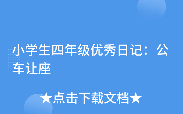 小开云kaiyun(中国)生四年级优秀日记：公车让座