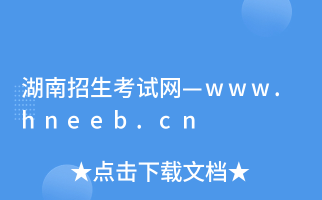 湖南招生考试网—www.hneeb.cn
