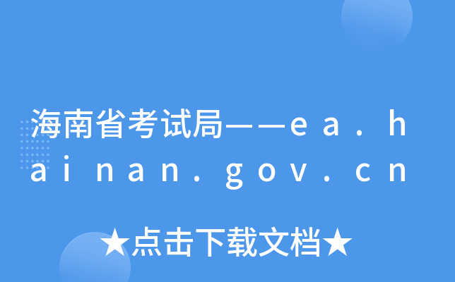 海南省考试局——ea.hainan.gov.cn