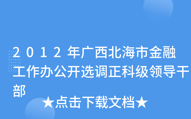 2012年广西北海市金融工作办公开选调正科级领导干部