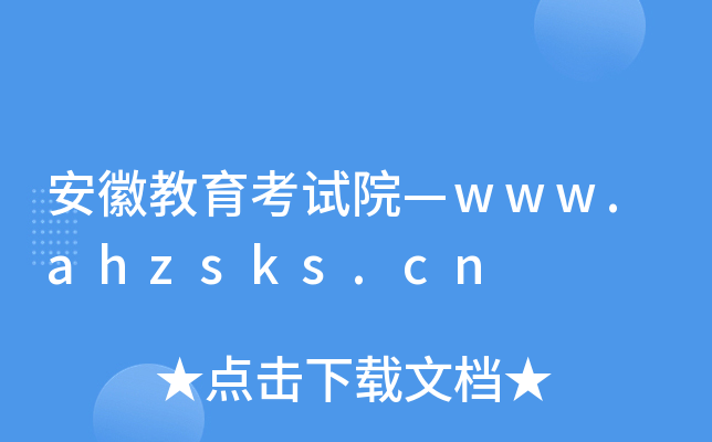 安徽教育考试院—www.ahzsks.cn