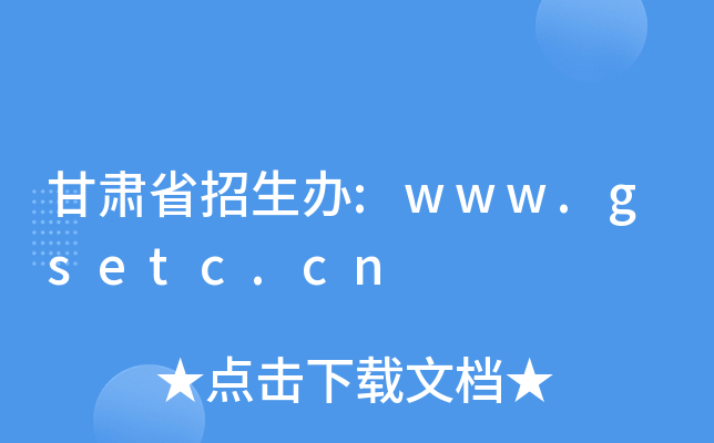 甘肃省招生办:www.gsetc.cn