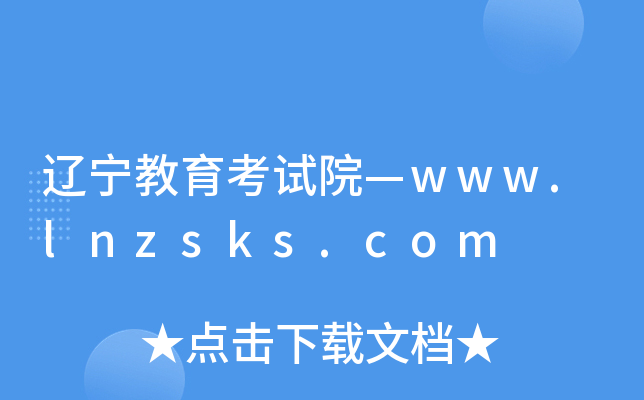|ԇԺwww.lnzsks.com