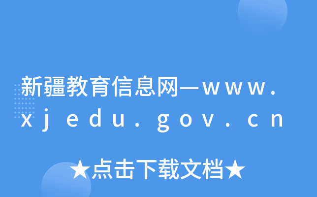 ½ϢW(wng)www.xjedu.gov.cn