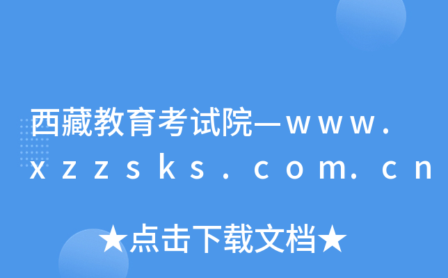 西藏教育考试院—www.xzzsks.com.cn