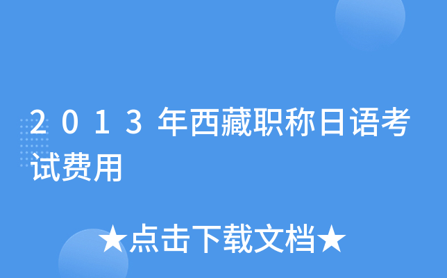 2013年西藏职称日语考试费用