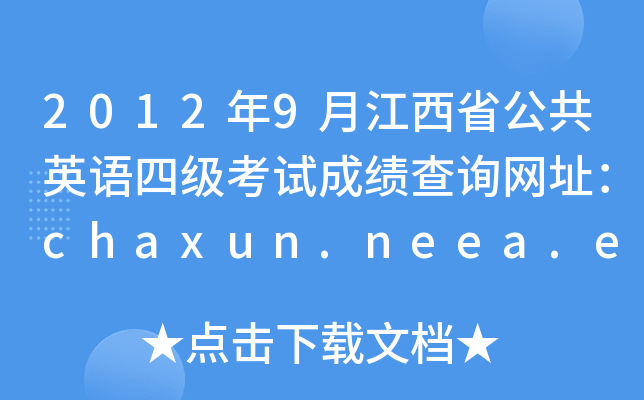 20129½ʡӢZļԇɿԃW(wng)ַchaxun.neea.edu.cn