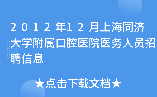 2012年12月上海同济大开云kaiyun(中国)附属口腔医院医务人员招聘信息