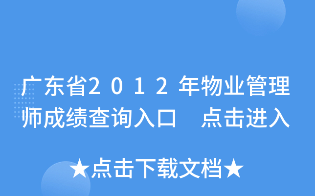 广东省2012年物业管理师成绩查询入口 点击进入