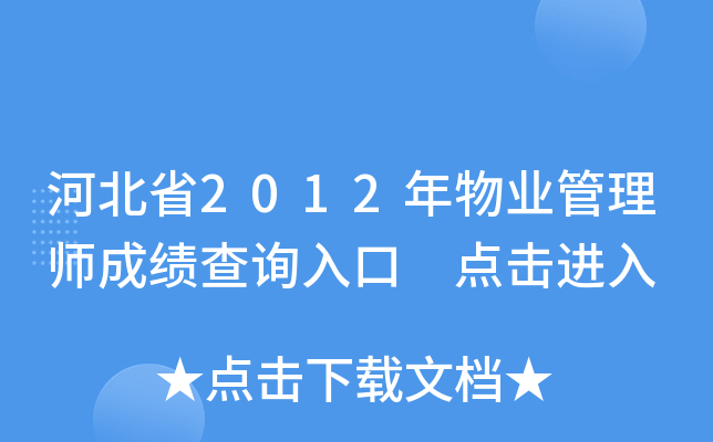 河北省2012年物业管理师成绩查询入口 点击进入