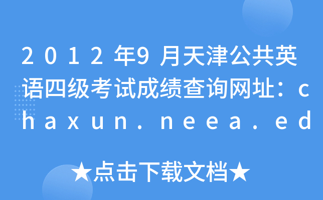 20129򹫹ӢZļ(j)ԇɿԃW(wng)ַchaxun.neea.edu.cn