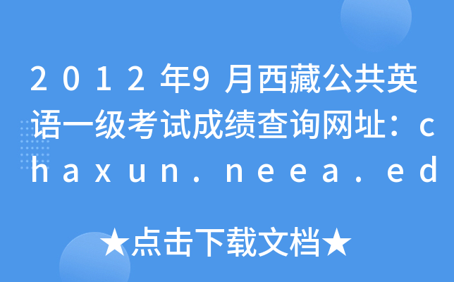 2012年9月西藏公共英语一级考试成绩查询网址：chaxun.neea.edu.cn