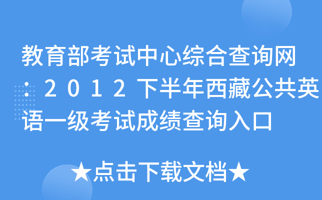 教育部考试中心综合查询网：2012下半年西藏公共英语一级考试成绩查询入口