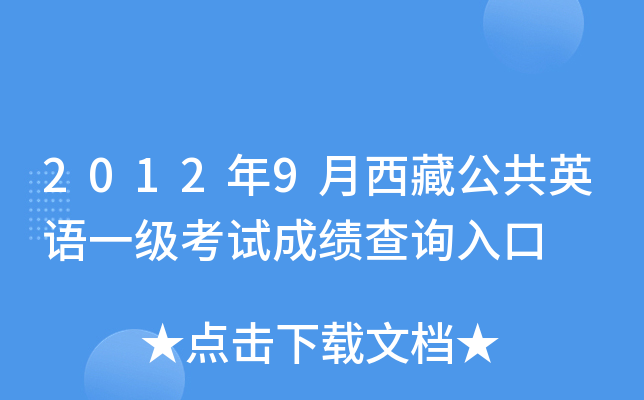 2012年9月西藏公共英语一级考试成绩查询入口