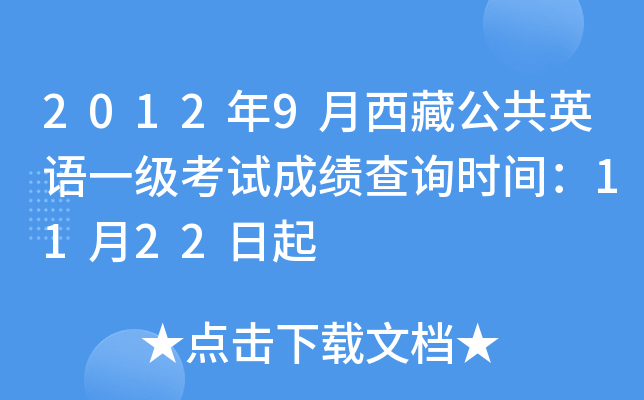2012年9月西藏公共英语一级考试成绩查询时间：11月22日起