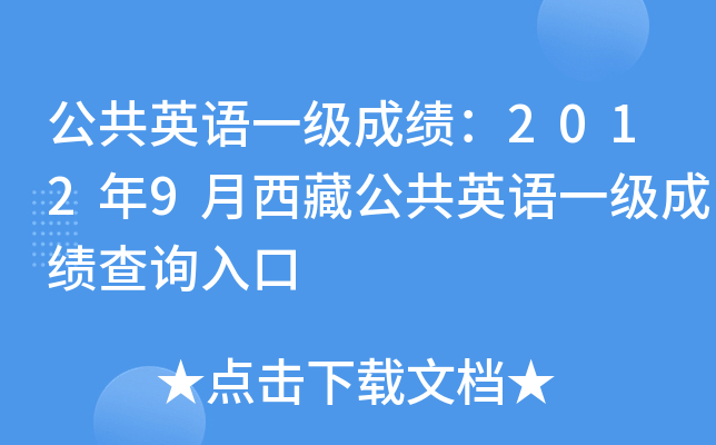 公共英语一级成绩：2012年9月西藏公共英语一级成绩查询入口