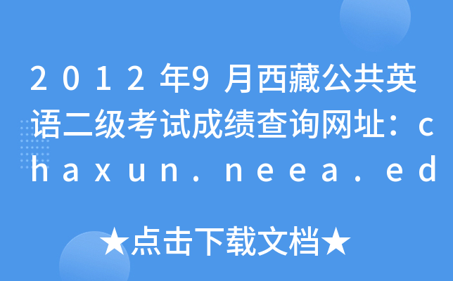 2012年9月西藏公共英语二级考试成绩查询网址：chaxun.neea.edu.cn