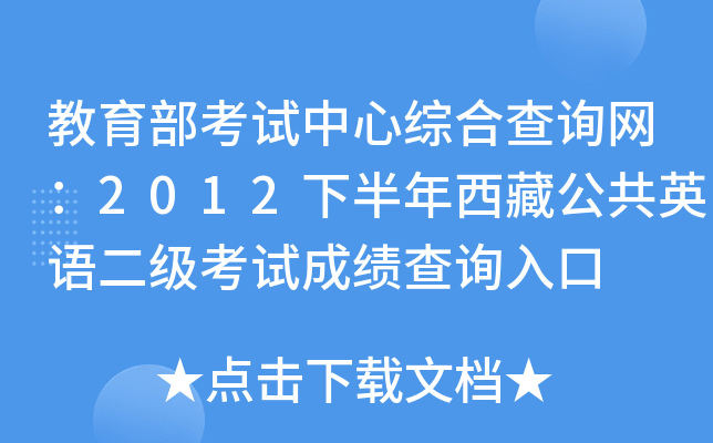 教育部考试中心综合查询网：2012下半年西藏公共英语二级考试成绩查询入口