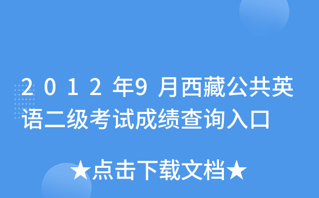 2012年9月西藏公共英语二级考试成绩查询入口